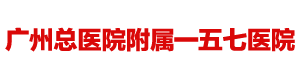 廣州解放軍一五七醫(yī)院