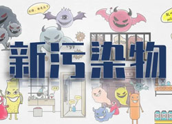 【綠色科普站】新污染物知多少？快來刷新你的環(huán)保觀念