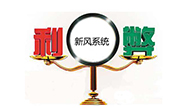 新風(fēng)系統(tǒng)的利弊都有哪些？