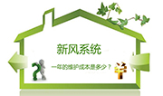 新風(fēng)系統(tǒng)一年的費用是多少？后期維護(hù)包含哪些？