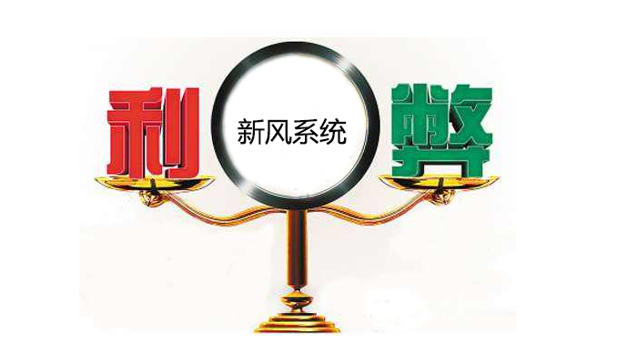 新風系統(tǒng)的利弊