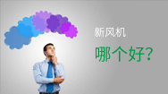 壁掛新風(fēng)機應(yīng)該這樣選，一臺頂別人十臺