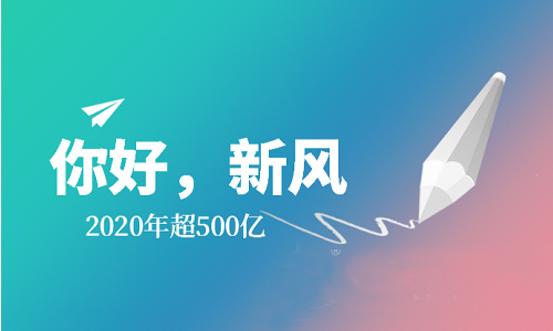 2020年消費(fèi)規(guī)模將達(dá)500億，新風(fēng)系統(tǒng)保持強(qiáng)勁增漲勢(shì)頭