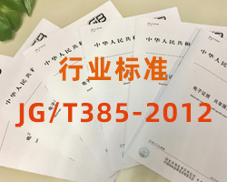 無風(fēng)管自凈型排風(fēng)柜行業(yè)標(biāo)準(zhǔn)JG/T385-2012（完整版免費下載）