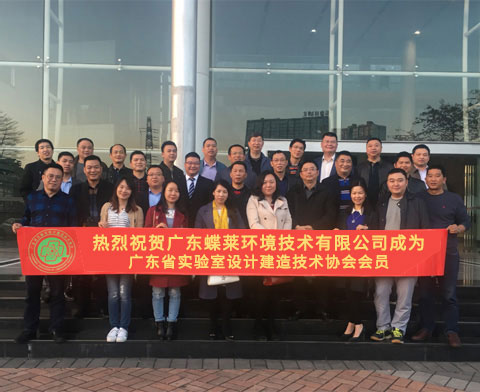 喜訊！蝶萊正式成為廣東實(shí)驗(yàn)室設(shè)計(jì)建造協(xié)會(huì)會(huì)員單位