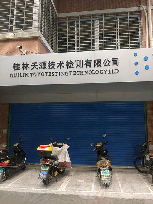 桂林天源技術檢測有限公司