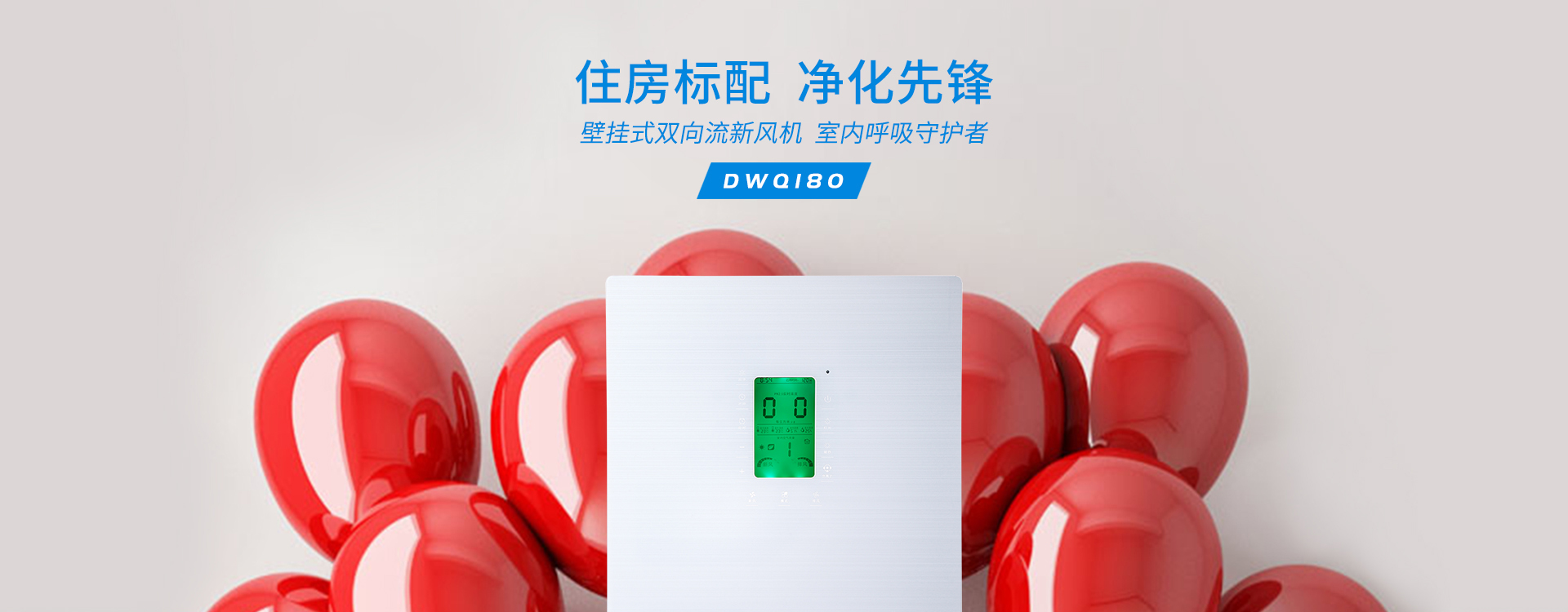 壁掛式雙向流新風(fēng)機(jī)DWQ180