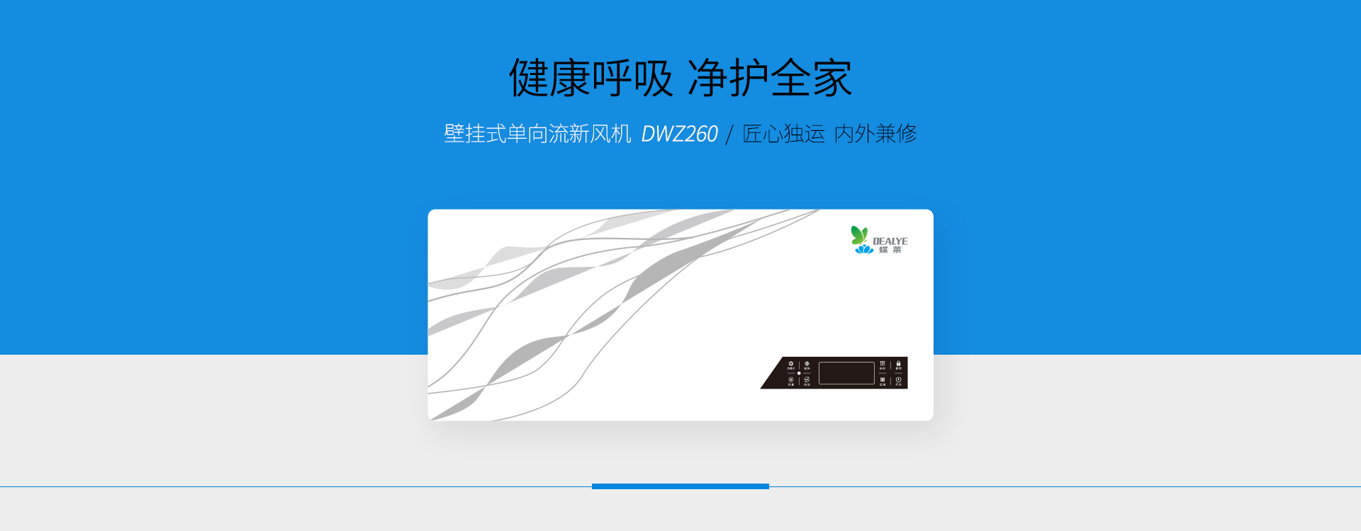 壁掛式無(wú)管道新風(fēng)機(jī)DWZ260