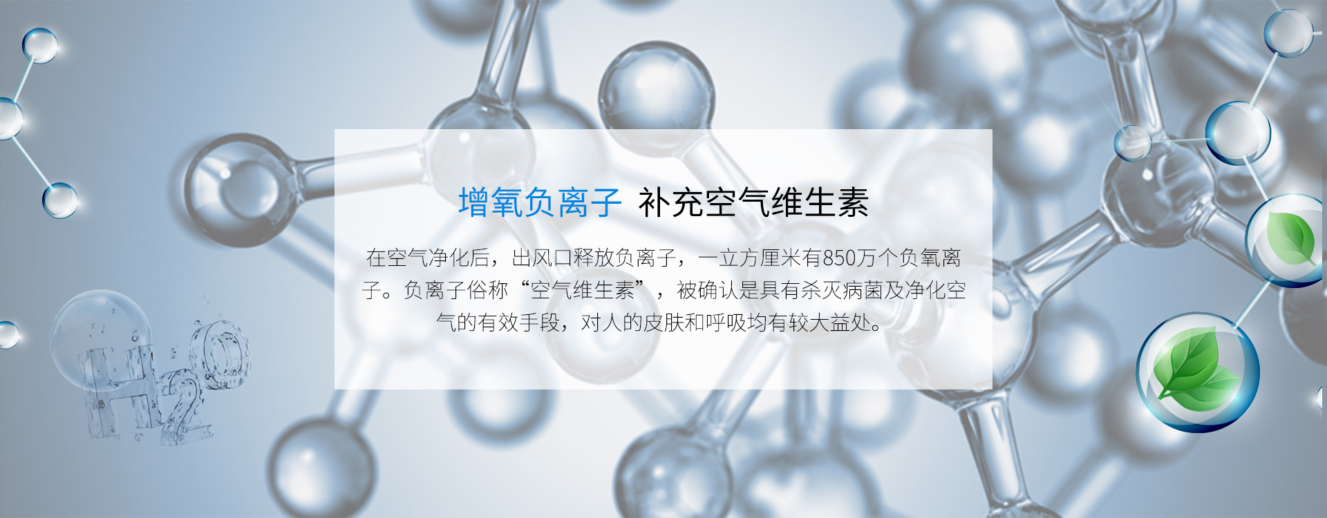 增氧負(fù)離子，殺滅病菌和凈化空氣、