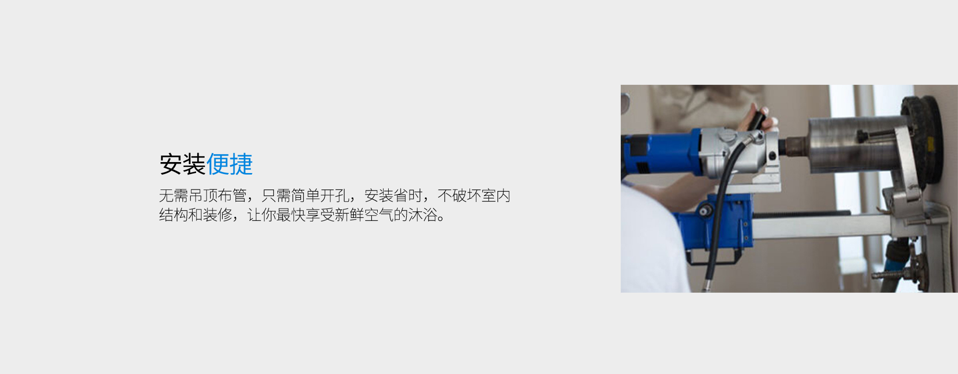 安裝便捷，無(wú)需吊頂走管道